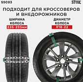 Цепи-браслеты противоскольжения STVOL для внедорожников/кроссоверов, колёса 235-285 мм, к-т 4шт.