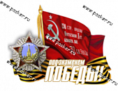 Наклейка 9 мая Под знаменем Победы! 21х29 (37299	)